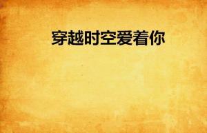 穿越时空也爱对了你,穿越时空的爱恋